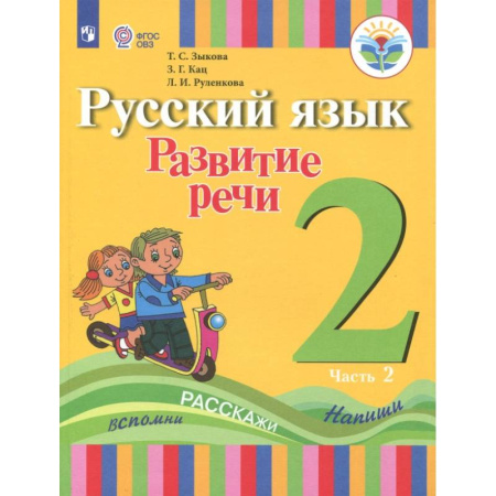 Русский язык. Правила и упражнения, книга Русский язык. Развитие речи. 2 класс. Учебное пособие. Адаптированные программы. В 2 частях.ФГОС ОВЗ. Часть 2 купить по скидке