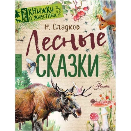 Сказки отечественных писателей, книга Лесные сказки купить по скидке
