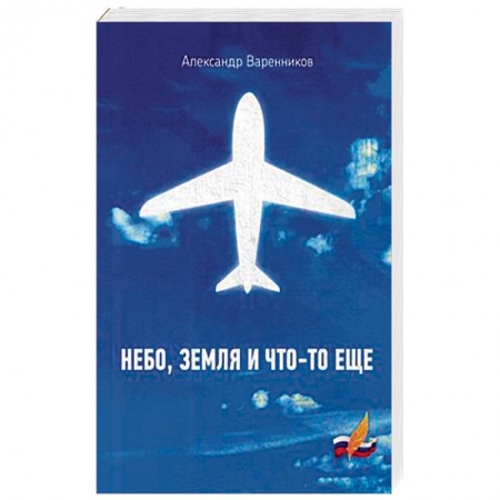 Русская современная проза, книга Небо, земля и что-то еще купить по скидке
