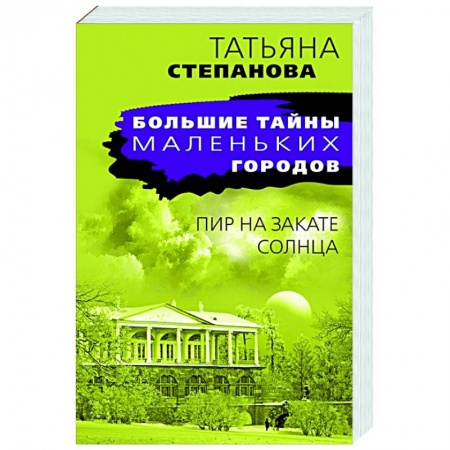 Отечественный мужской детектив, книга Пир на закате солнца купить по скидке