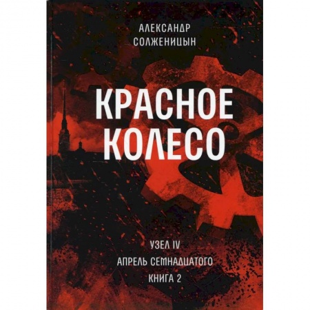 Русская современная проза, книга Красное колесо: Повествованье в отмеренных сроках. Т. 10 - Узел IV: Апрель Семнадцатого. Книга 2 купить по скидке