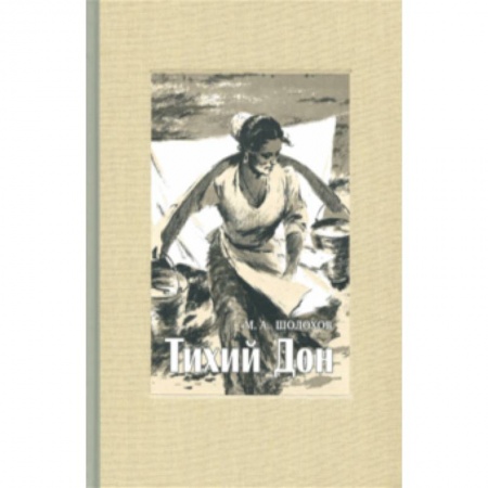 Русская классика, книга Тихий Дон. В 4-х томах. Часть 1 купить по скидке