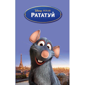 Рататуй Рататуй