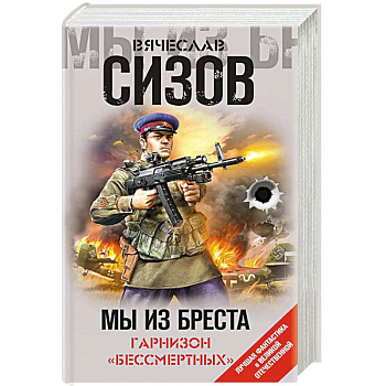 Мы из Бреста. Гарнизон «бессмертных»