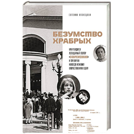 Театр. Сценическое искусство, книга Безумство храбрых. Как рождался легендарный театр «Современник» и почему он навсегда изменил отечественную сцену купить по скидке