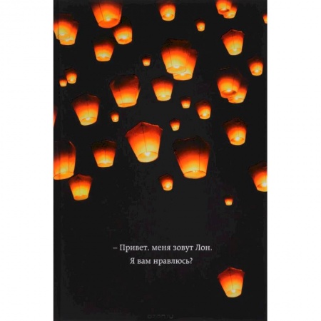 Зарубежная современная проза, книга Привет, меня зовут Лон. Я вам нравлюсь? Реальная история девушки из Таиланда купить по скидке