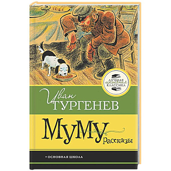 Муму. Рассказы
