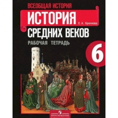 История, книга Всеобщая история. История Средних веков. 6 класс. Рабочая тетрадь купить по скидке