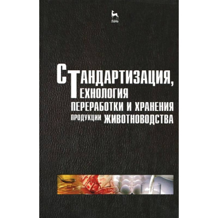 Книги, книга Стандартизация, технология переработки и хранения продукции животноводства купить по скидке
