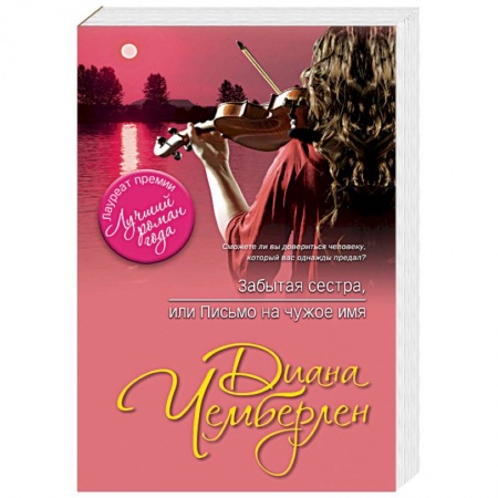 Зарубежная современная проза, книга Забытая сестра, или Письмо на чужое имя купить по скидке