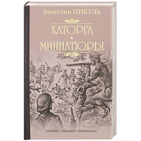 Военный роман, книга Каторга. Трагедия былого времени купить по скидке