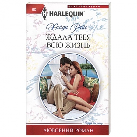 Зарубежный любовный роман, книга Ждала тебя всю жизнь купить по скидке