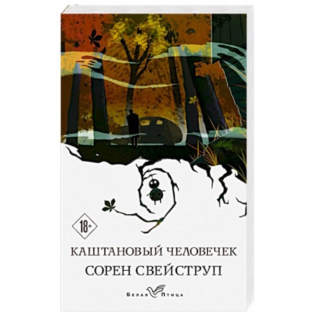 Зарубежный детектив, книга Каштановый человечек купить по скидке