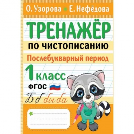 Русский язык. Учебные пособия, книга Тренажер по чистописанию. Послебукварный период. 1 класс купить по скидке