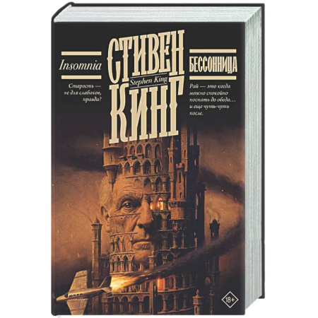 Мистика, ужасы, книга Бессонница купить по скидке