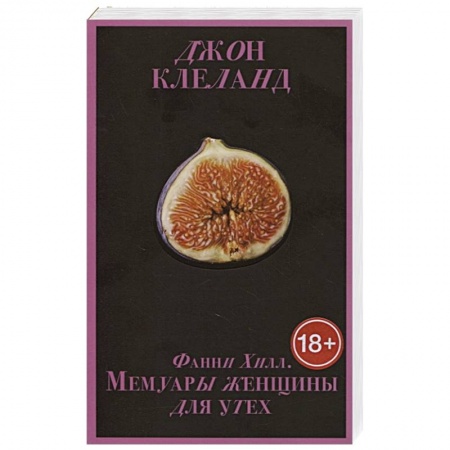 Зарубежная современная проза, книга Фанни Хилл. Мемуары женщины для утех купить по скидке