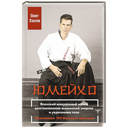 Другие терапии, книга Юмейхо. Японский мануальный метод восстановления жизненной энергии и укрепления тела. Осваиваем 100 базовых приемов купить по скидке