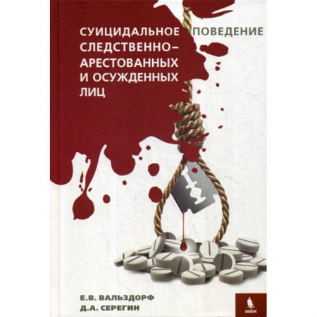 Право. Юридические науки, книга Суицидальное поведение следственно-арестованных и осужденных лиц купить по скидке