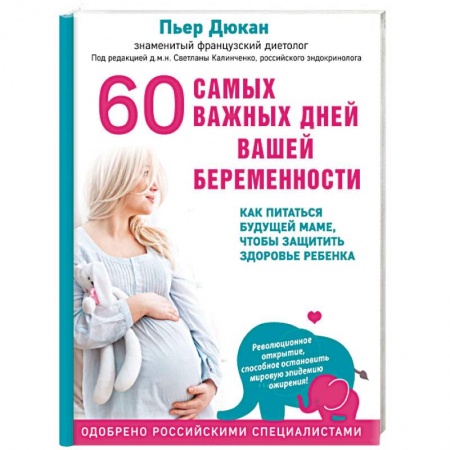 Беременность, уход за ребенком, книга 60 самых важных дней вашей беременности. Как питаться будущей маме, чтобы защитить здоровье ребенка купить по скидке
