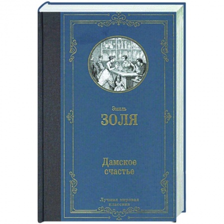 Зарубежная современная проза, книга Дамское счастье купить по скидке