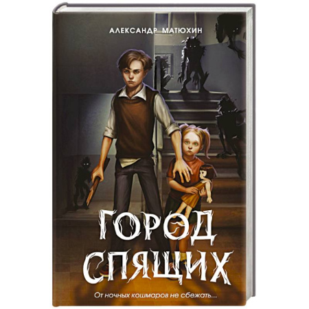 Мистика. Фантастика. Фэнтези, книга Мир Грез. Город Спящих (новое оформление) купить по скидке
