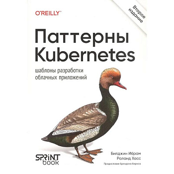 Паттерны Kubernetes: Шаблоны разработки облачных приложений. 2-е изд.