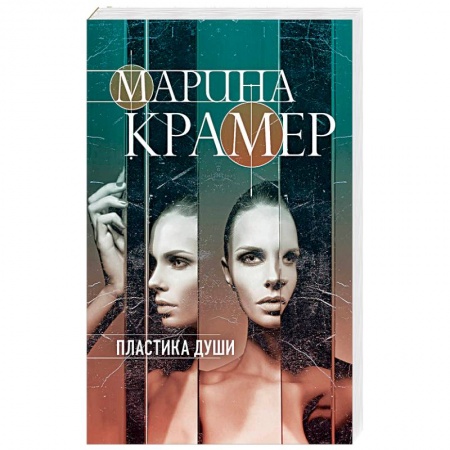 Отечественный женский детектив, книга Пластика души купить по скидке