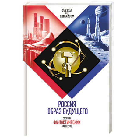 Русская современная проза, книга Россия. Образ будущего. Сборник фантастических рассказов купить по скидке