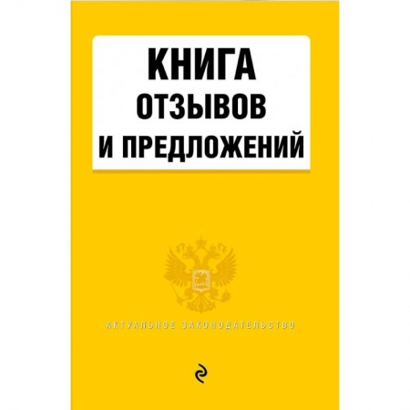 Право. Юриспруденция, книга Книга отзывов и предложений 2021 купить по скидке