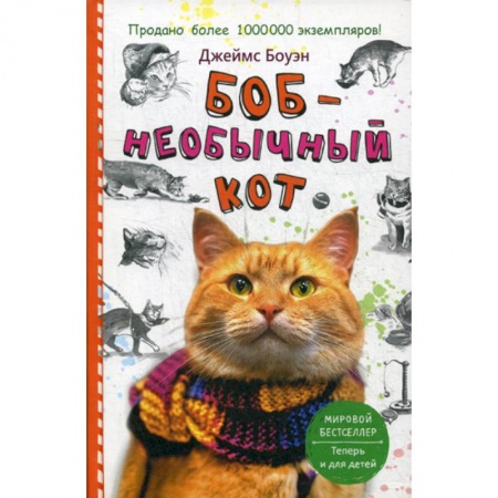 Зарубежная современная проза, книга Боб - необычный кот купить по скидке