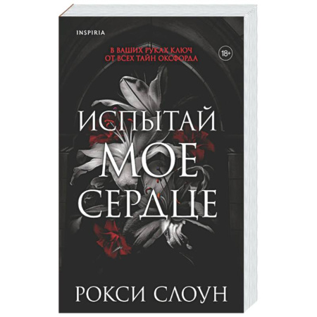 Зарубежный любовный роман, книга Испытай мое сердце (Тайны Оксфорда #1) купить по скидке