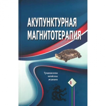Восточная и тибетская медицина, книга Акупунктурная магнитотерапия купить по скидке