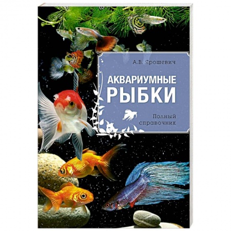 Книги, книга Аквариумные рыбки купить по скидке