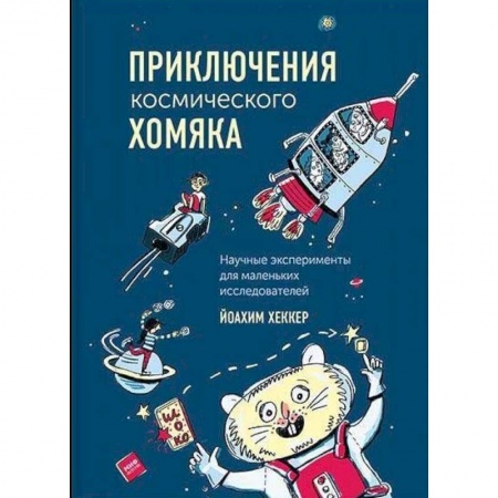 Опыты и эксперименты, книга Приключения космического хомяка. Научные эксперименты для маленьких исследователей купить по скидке