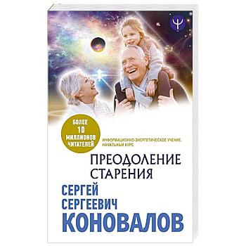 Преодоление старения. Информационно-энергетическое Учение. Начальный курс