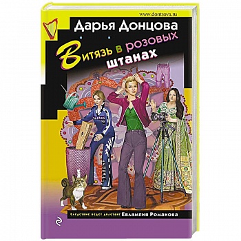 Витязь в розовых штанах