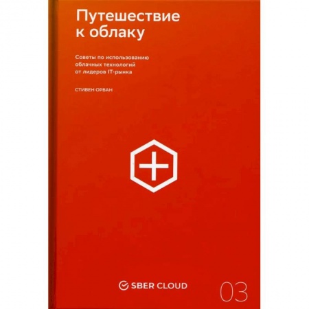 Экономика. Бизнес, книга Путешествие к облаку. Советы по использованию облачных технологий от лидеров IT-рынка купить по скидке
