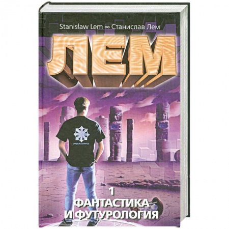 Книги, книга Фантастика и футурология Том.1 купить по скидке