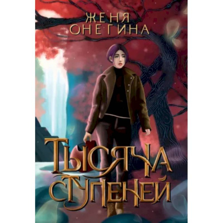 Русское фэнтези, книга Тысяча ступеней купить по скидке