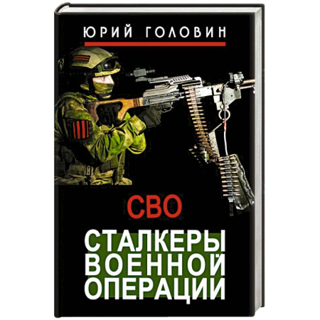 Новая и новейшая история, книга Сталкеры военной операции купить по скидке
