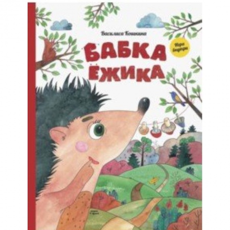 Сказки отечественных писателей, книга Бабка ёжика. Настольная книга-игра купить по скидке
