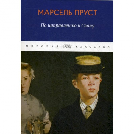 Зарубежная современная проза, книга В поисках утраченного времени. По направлению к Свану купить по скидке