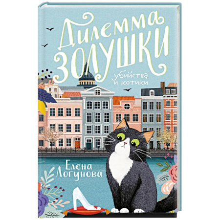 Отечественный женский детектив, книга Дилемма Золушки купить по скидке