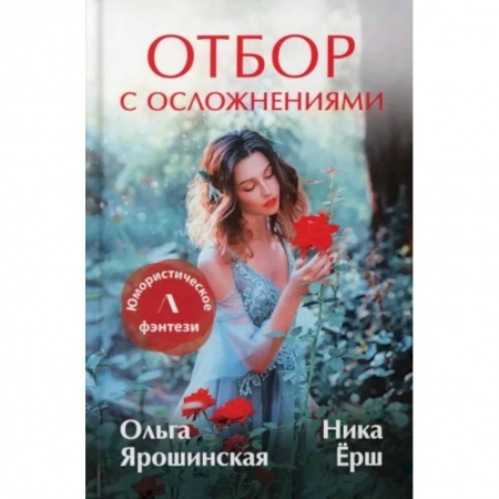 Русское фэнтези, книга Отбор с осложнениями купить по скидке