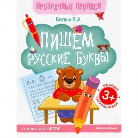 Письмо, мелкая моторика, книга Пишем русские буквы. Книга-тренажер. ФГОС купить по скидке