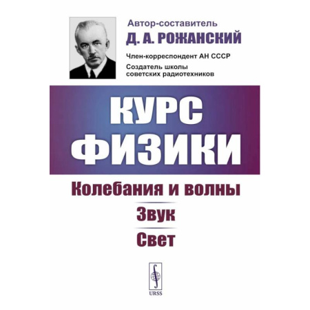 Физика, книга Курс физики: Колебания и волны. Звук. Свет купить по скидке