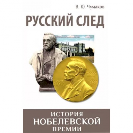 Биографии известных личностей для детей, книга Русский след. История Нобелевской премии купить по скидке
