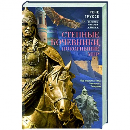 Общие работы по истории древнего мира, книга Степные кочевники, покорившие мир. Под властью Аттилы, Чингисхана, Тамерлана купить по скидке