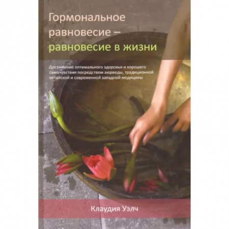 Восточная и тибетская медицина, книга Гормональное равновесие - равновесие в жизни купить по скидке