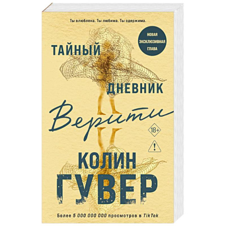 Зарубежный любовный роман, книга Тайный дневник Верити купить по скидке